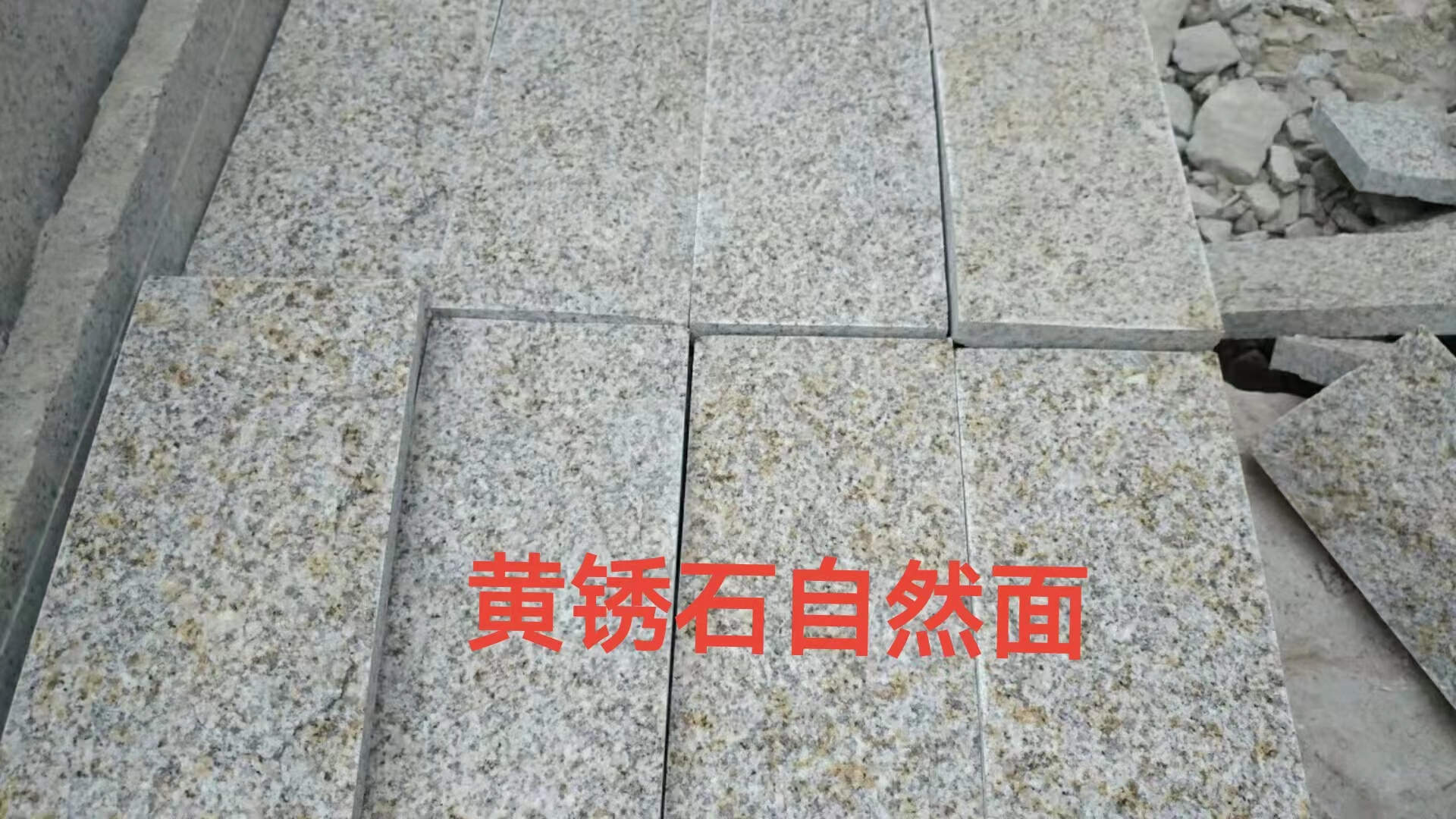 黄锈石自然面厂家